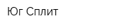Юг-Сплит