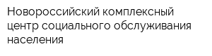 Новороссийский комплексный центр социального обслуживания населения