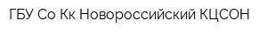 ГБУ Со Кк Новороссийский КЦСОН