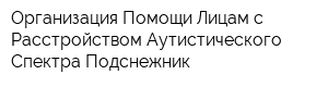 Организация Помощи Лицам с Расстройством Аутистического Спектра Подснежник