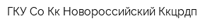 ГКУ Со Кк Новороссийский Ккцрдп