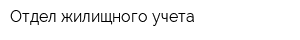 Отдел жилищного учета