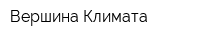 Вершина Климата