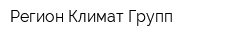 Регион Климат Групп