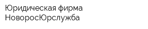 Юридическая фирма НоворосЮрслужба