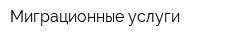 Миграционные услуги