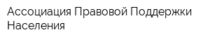Ассоциация Правовой Поддержки Населения