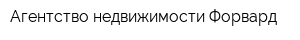 Агентство недвижимости Форвард