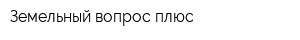 Земельный вопрос плюс