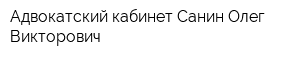 Адвокатский кабинет Санин Олег Викторович