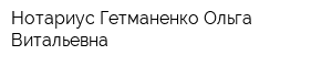 Нотариус Гетманенко Ольга Витальевна