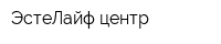 ЭстеЛайф центр