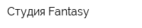 Студия Fantasy