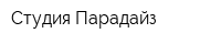 Студия Парадайз
