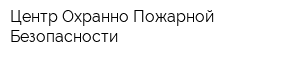 Центр Охранно-Пожарной Безопасности