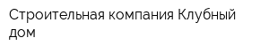 Строительная компания Клубный дом