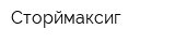 Сторймаксиг