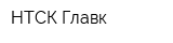 НТСК Главк