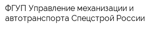ФГУП Управление механизации и автотранспорта Спецстрой России
