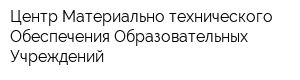 Центр Материально-технического Обеспечения Образовательных Учреждений
