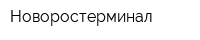 Новоростерминал