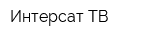 Интерсат-ТВ