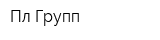 Пл Групп