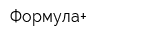 Формула+