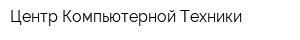 Центр Компьютерной Техники