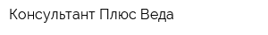 Консультант Плюс Веда