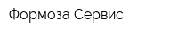 Формоза-Сервис