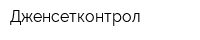 Дженсетконтрол