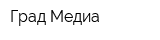 Град Медиа