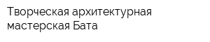 Творческая архитектурная мастерская Бата