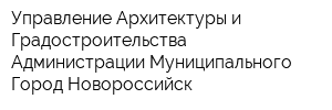 Управление Архитектуры и Градостроительства Администрации Муниципального Город Новороссийск
