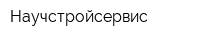 Научстройсервис