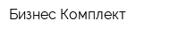 Бизнес Комплект