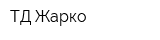 ТД Жарко