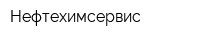 Нефтехимсервис