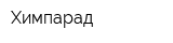 Химпарад