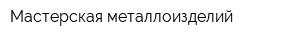 Мастерская металлоизделий