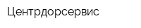 Центрдорсервис