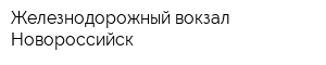 Железнодорожный вокзал Новороссийск