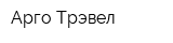 Арго Трэвел