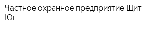 Частное охранное предприятие Щит-Юг