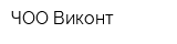 ЧОО Виконт