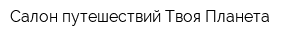 Салон путешествий Твоя Планета