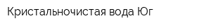 Кристальночистая вода Юг