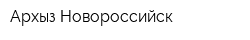 Архыз-Новороссийск