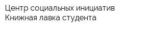 Центр социальных инициатив Книжная лавка студента